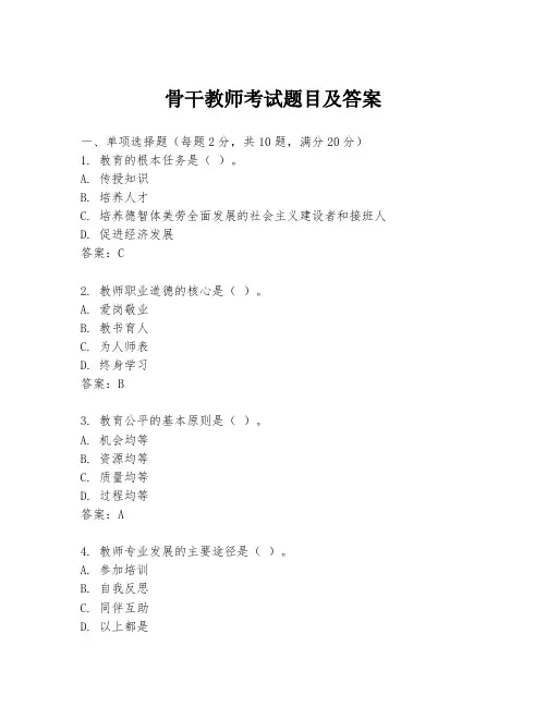 骨干教师考试题目及答案