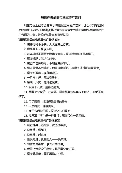 减肥保健品的电视宣传广告词