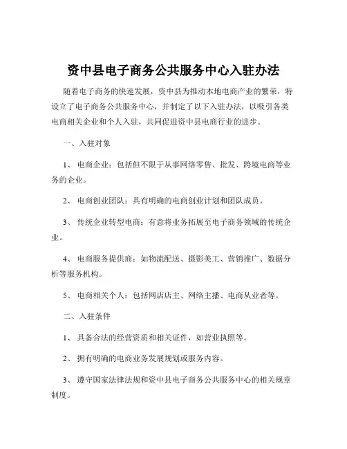 资中县电子商务公共服务中心入驻办法