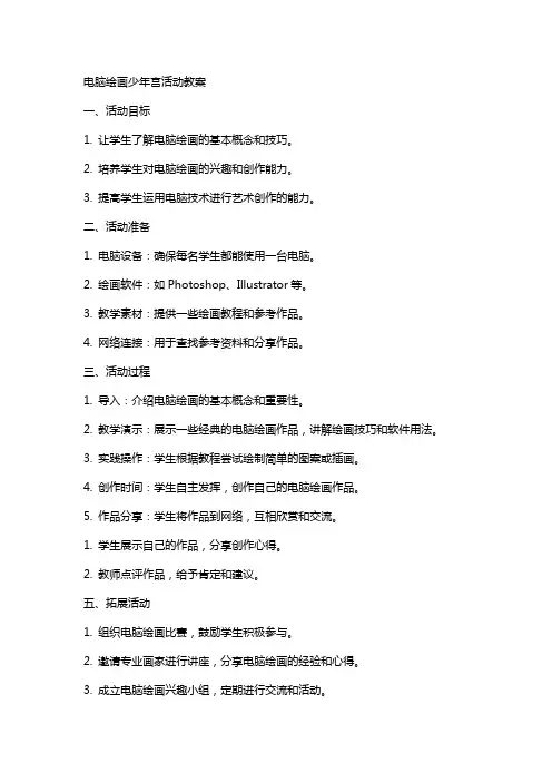 电脑绘画少年宫活动教案