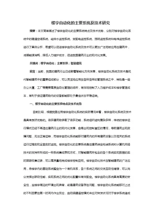 楼宇自动化的主要系统及技术研究