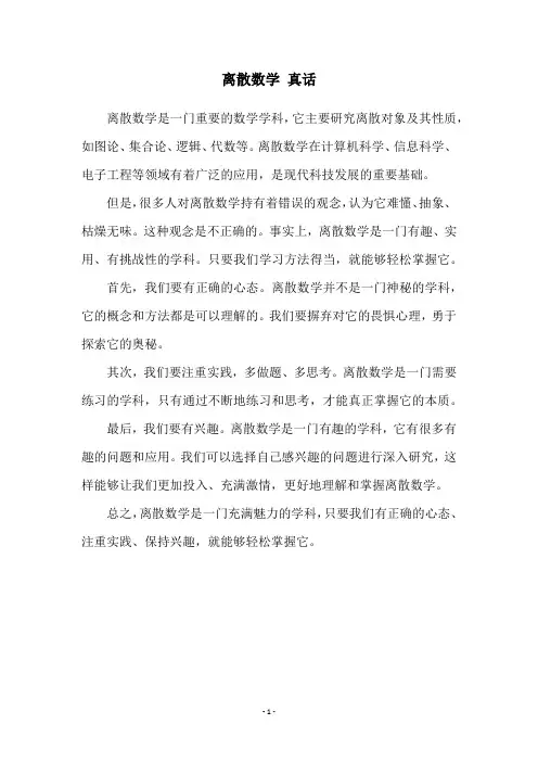 离散数学 真话