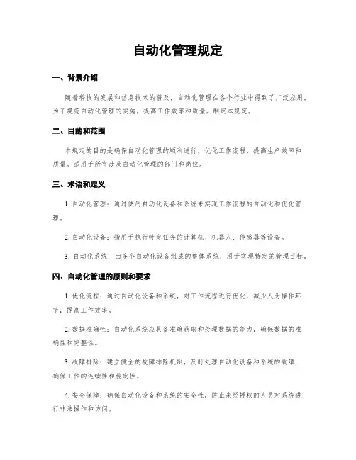 自动化管理规定