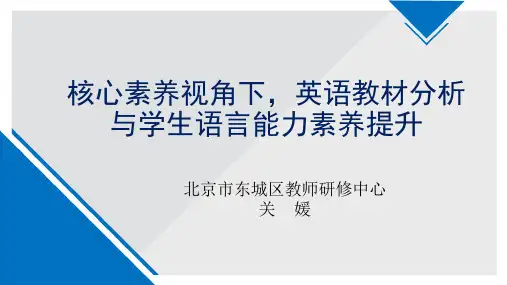 核心素养视角下英语教材分析与学生语言能力素养提升PPT课件