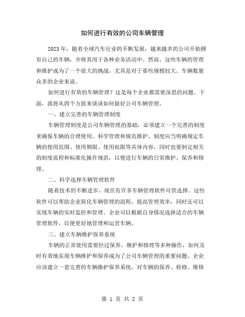 如何进行有效的公司车辆管理
