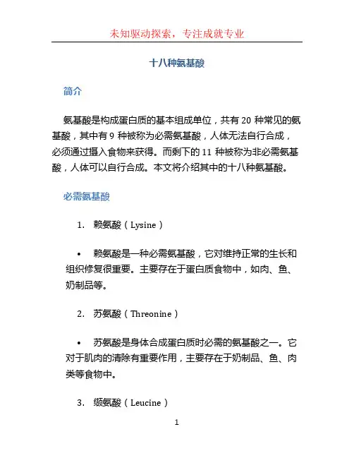 十八种氨基酸