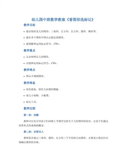 幼儿园中班数学教案《看图形选标记》