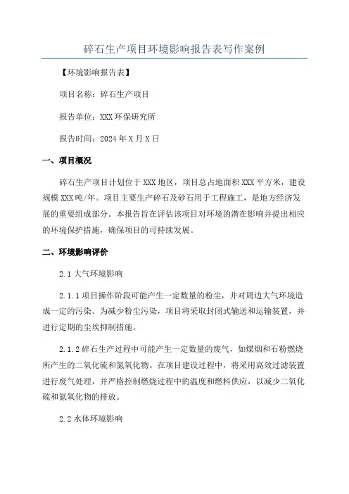 碎石生产项目环境影响报告表写作案例