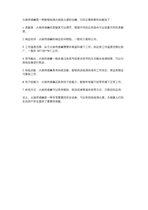 火焰传感器参数及功能