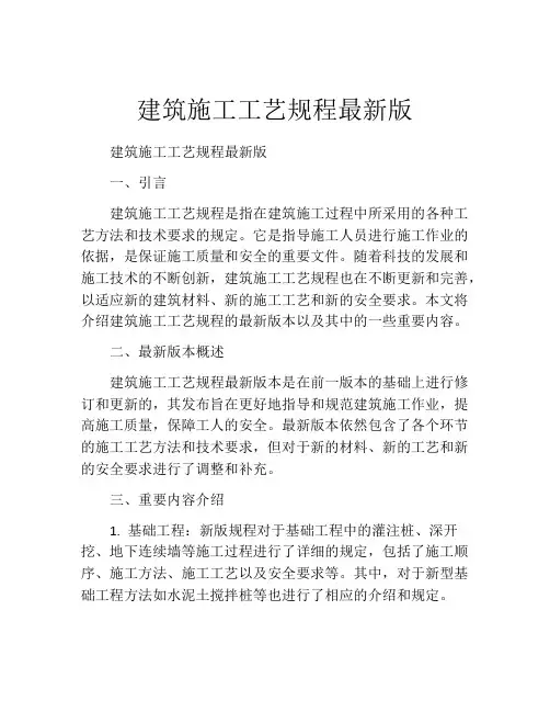建筑施工工艺规程最新版