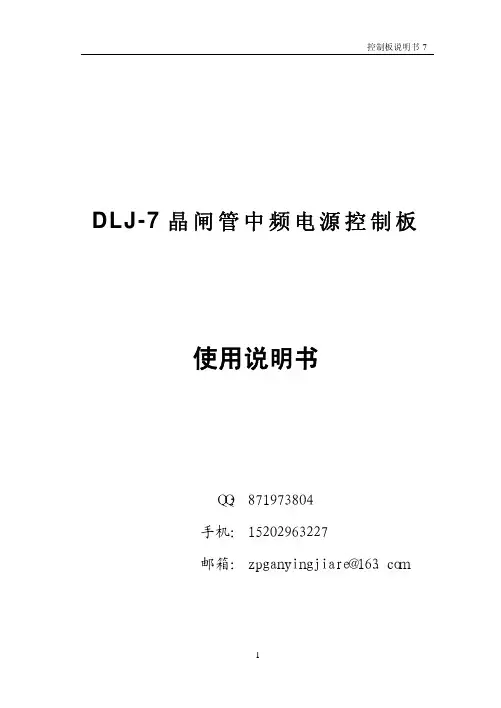 DLJ-7晶闸管中频电源控制板 说明书