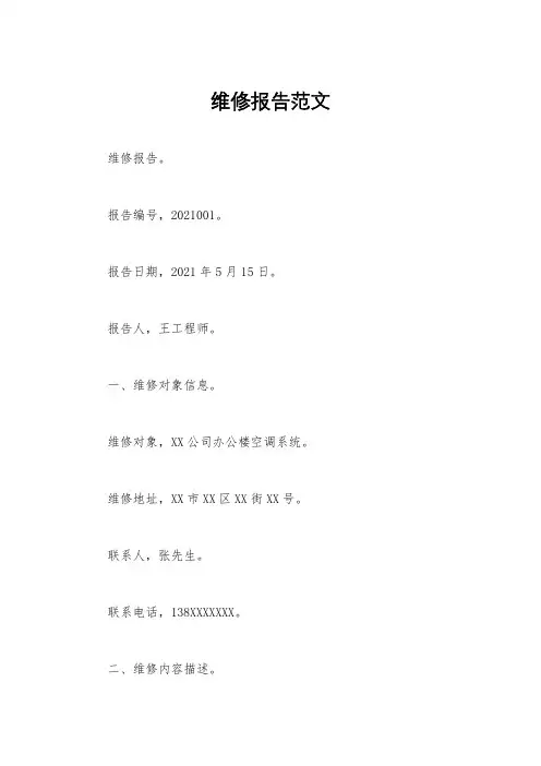 维修报告范文