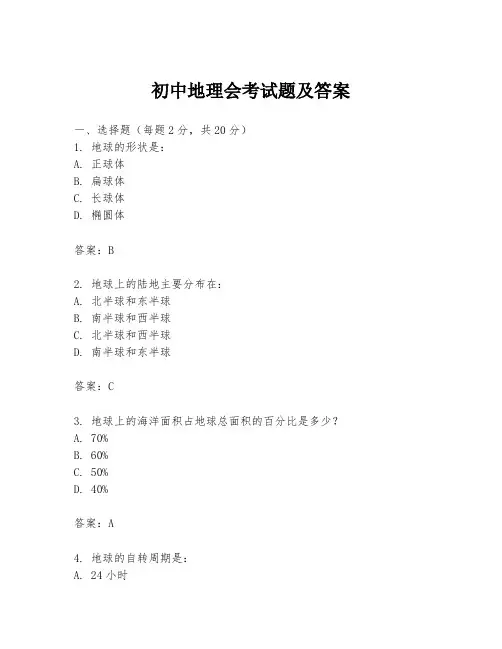 初中地理会考试题及答案