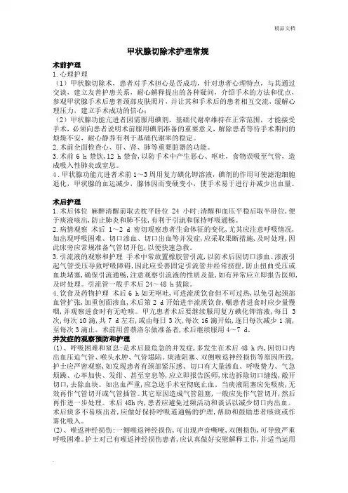 甲状腺切除术护理常规