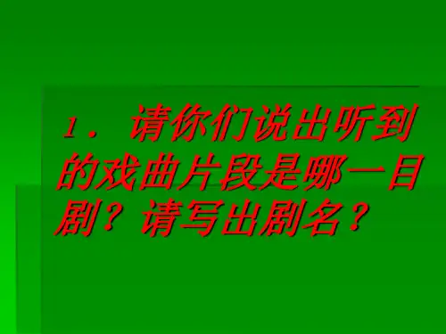 戏曲知识竞赛PPT教学课件