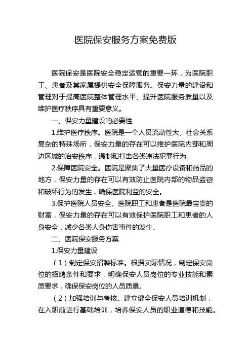 医院保安服务方案免费版