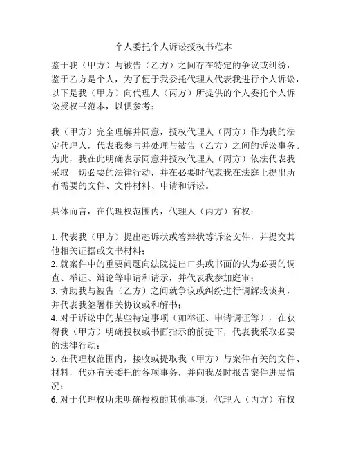 个人委托个人诉讼授权书范本