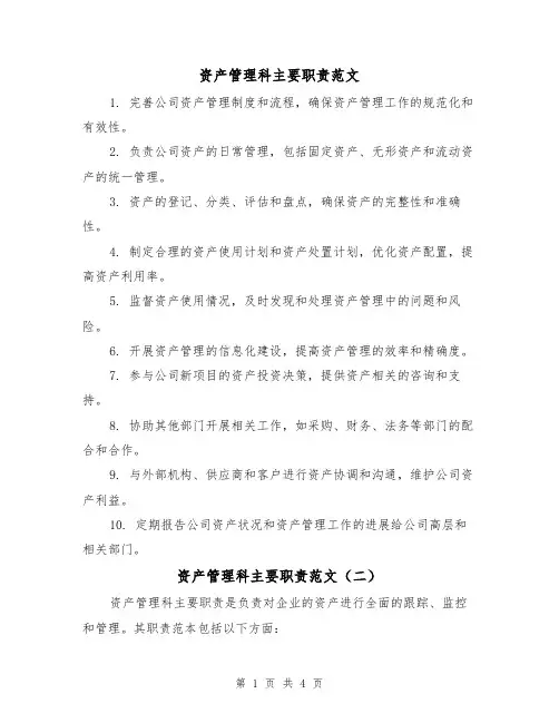 资产管理科主要职责范文(三篇)