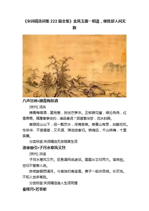 《宋词精选词集222篇全集》金风玉露一相逢，便胜却人间无数