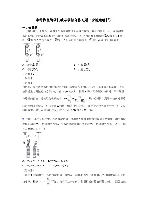 中考物理简单机械专项综合练习题(含答案解析)