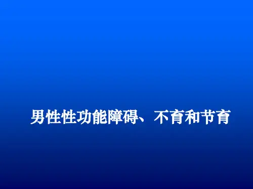 精品医学课件-男性性功能障碍、不育和节育