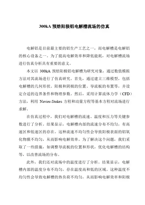 300kA预焙阳极铝电解槽流场的仿真