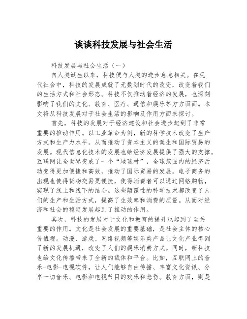 谈谈科技发展与社会生活