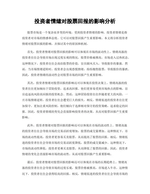 投资者情绪对股票回报的影响分析