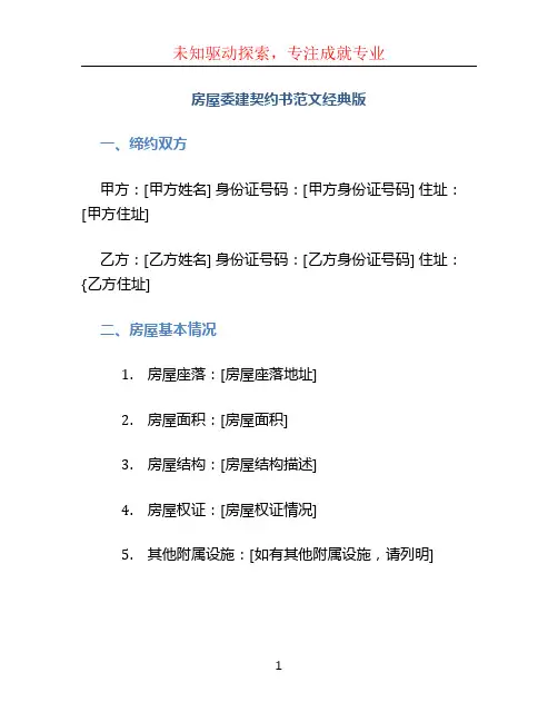 房屋委建契约书范文经典版