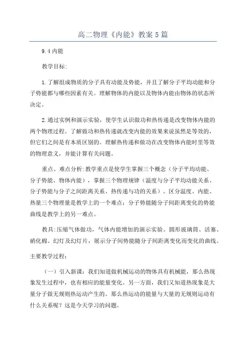 高二物理《内能》教案5篇