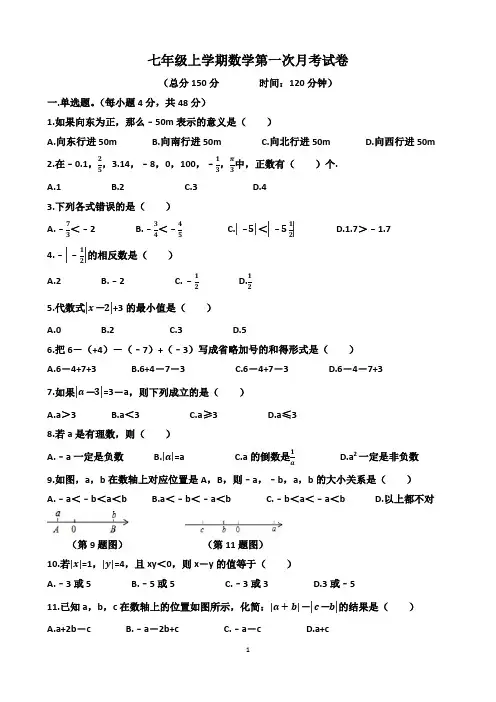 人教版9月份七年级上学期数学第一次月考试卷(含答案)