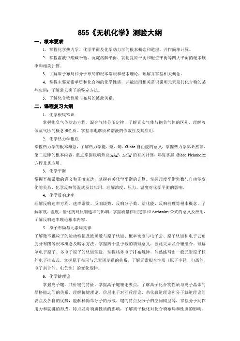 855《无机化学》考试大纲