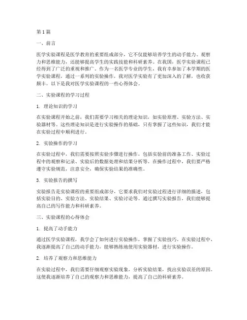 医学实验课程心得体会(2篇)