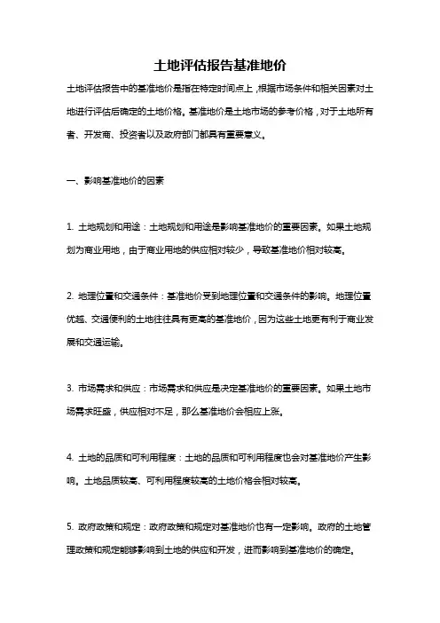土地评估报告基准地价