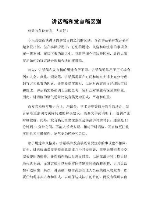 讲话稿和发言稿区别