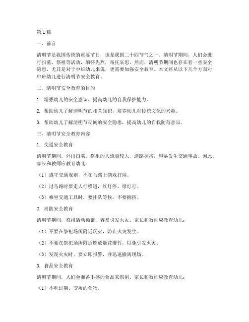 中班幼儿清明节安全教育(3篇)