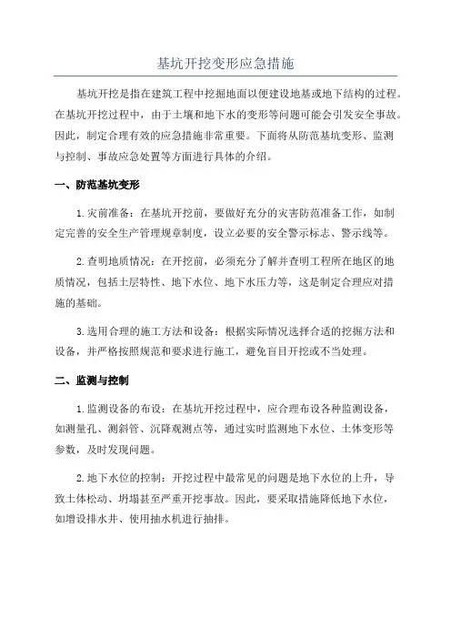 基坑开挖变形应急措施