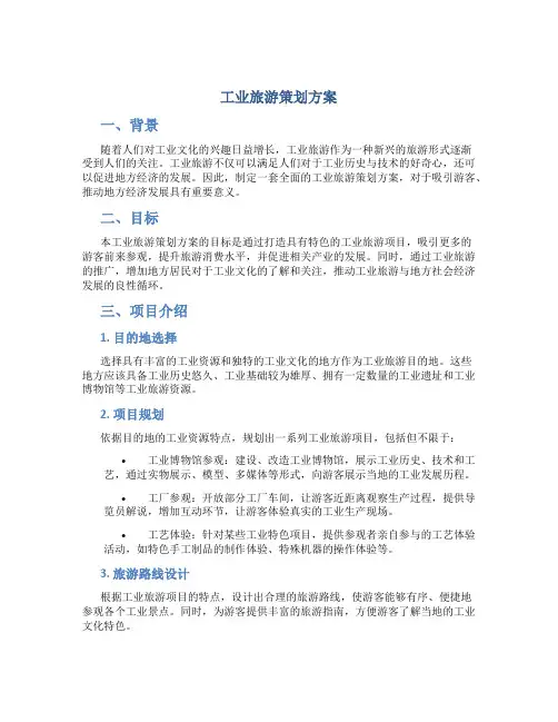 工业旅游策划方案