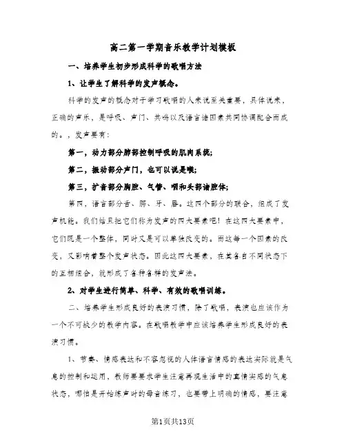 高二第一学期音乐教学计划模板(三篇)