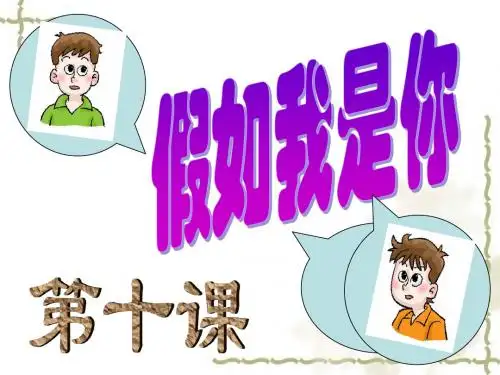 第10课 假如我是你2
