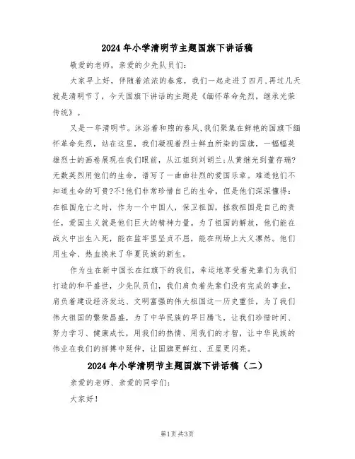 2024年小学清明节主题国旗下讲话稿(二篇)