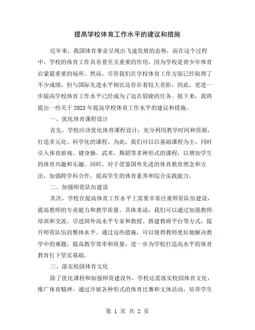提高学校体育工作水平的建议和措施