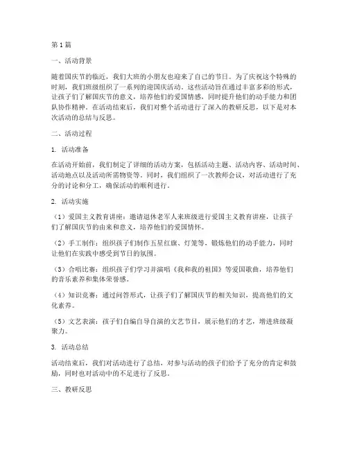 大班迎国庆活动教研反思(3篇)