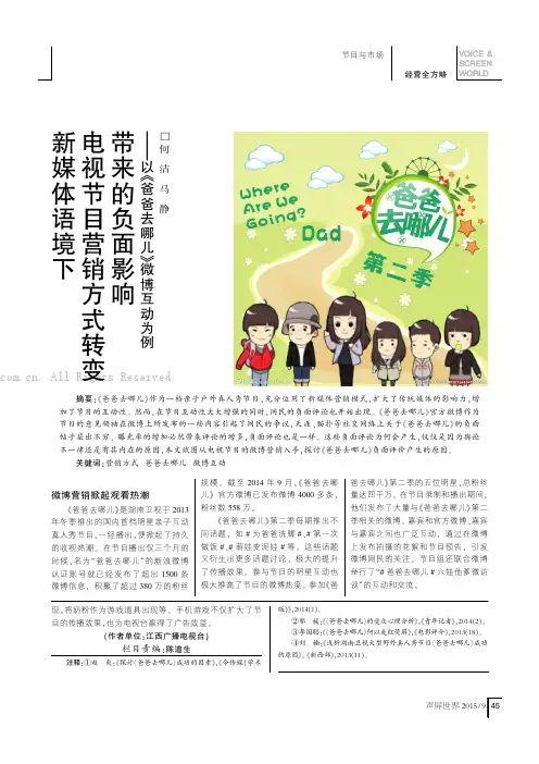 新媒体语境下电视节目营销方式转变带来的负面影响——以《爸爸去哪儿》微博互动为例