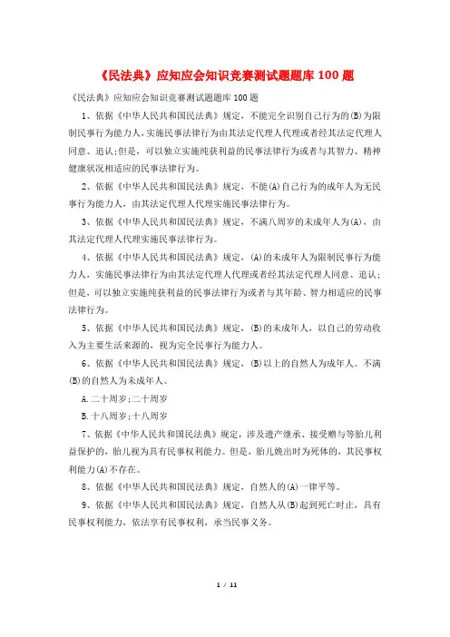 《民法典》应知应会知识竞赛测试题题库100题