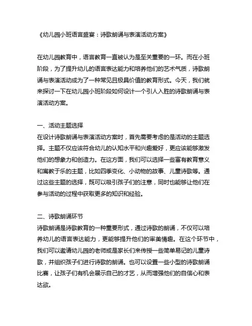 幼儿园小班语言盛宴：诗歌朗诵与表演活动方案