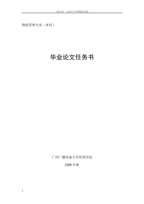 物流本科毕业论文任务书范例