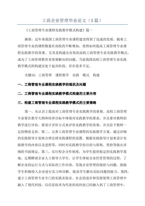 工商企业管理毕业论文(3篇)