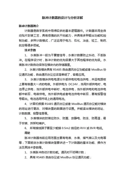 脉冲计数器的设计与分析详解