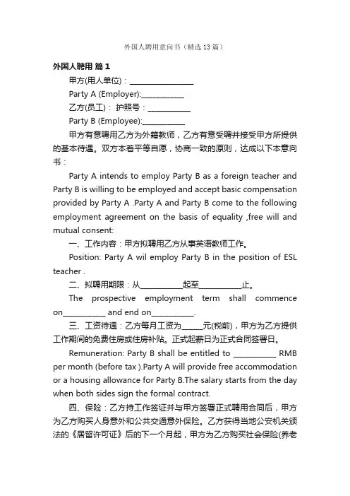 外国人聘用意向书（精选13篇）